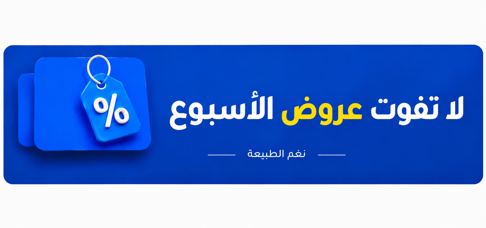 عروض الأسبوع
